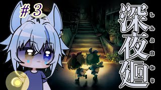 【深夜廻】今度の主人公は2人？！みんな、懐中電灯は持ったか！？　#3