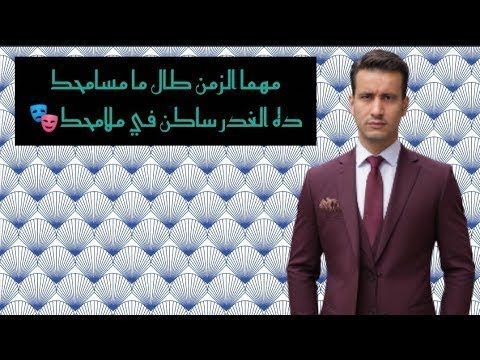 مهما الزمن طال ما مسامحك ده الغدر ساكن في ملامحك