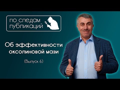 Об эффективности оксолиновой мази - По следам публикаций... в Instagram - Доктор Комаровский