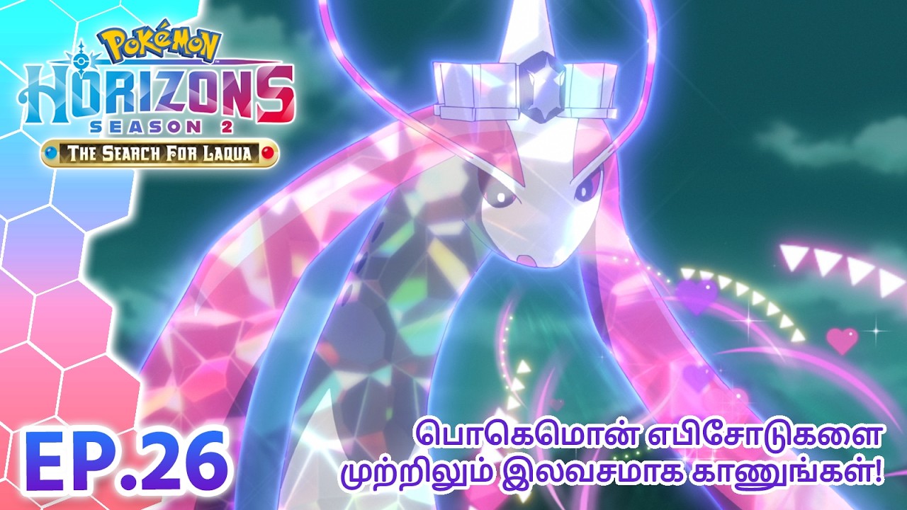 Pokémon Horizons: Season 2—The Search for Laqua | எபிசோட் 26 | Pokémon Asia Official (Tamil)