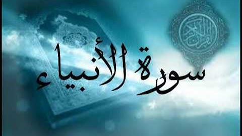 سورة اﻷنبياء كاملة للشيخ ظفر القليب