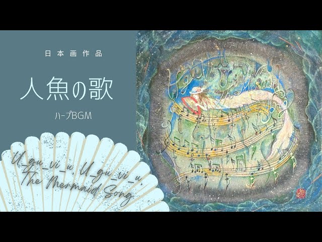 The Mermaid's Song | Illustrated Score Nihonga × Harp人魚の歌 絵
