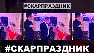 Ведущий на свадьбу Юрий Скарговский Минск Ведущий на свадьбу Юрий Скарговский Минск
