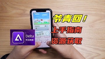 用iPhone畅玩复古模拟游戏，delta快速上手指南及资源分享