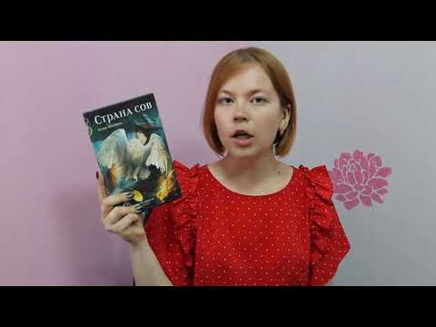 Видеорубрика "Узнай! Возьми! Прочти!". Шолохова Е. Страна Сов.