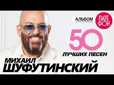 Михаил Шуфутинский - 50 Лучших ПесенThe Greatest Hits