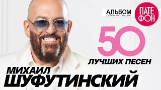 Михаил ШУФУТИНСКИЙ - 50 ЛУЧШИХ ПЕСЕН/THE GREATEST HITS