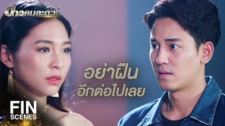 FIN | พยายามแล้ว แต่รักได้แค่เพื่อนจริงๆ | ดาวคนละดวง EP.11 | Ch3Thailand