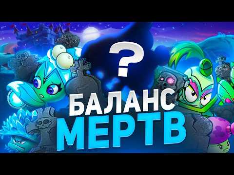 КАК ЛОМАЛСЯ БАЛАНС РАСТЕНИЙ в Plants Vs Zombies 2