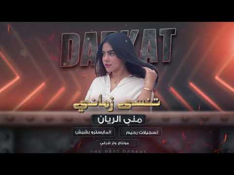 تنسى زماني الأولي حصريا السلطانة منى الريان 2025