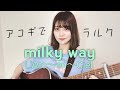 【アコギでラルク】milky way / L'Arc-en-Ciel (by 近藤真由)