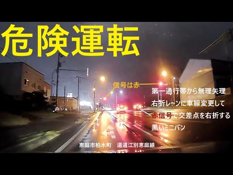【危険運転】恵庭市柏木町の道道江別恵庭線で黒いミニバンが第一通行帯から右折レーンに移動して赤信号で交差点を右折