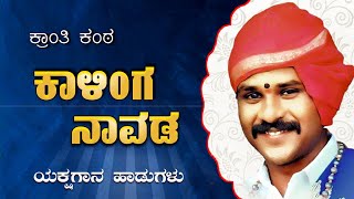 5 ❤ - ಕಾಳಿಂಗ ನಾವಡರ ಅಪರೂಪದ ಯಕ್ಷಗಾನ ಹಾಡುಗಳು || Yakshagana || kalinga navada