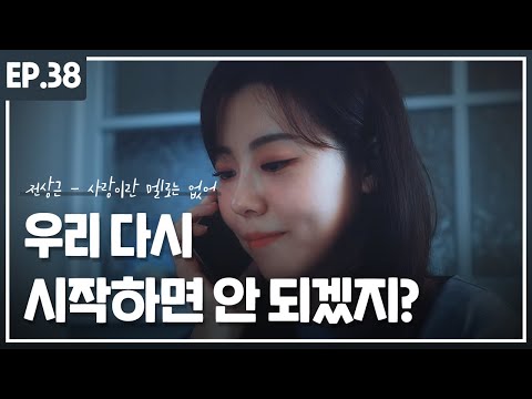 우리 다시 시작하면 안되겠지 OST 전상근 사랑이란 멜로는 없어