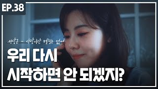 "우리 다시 시작하면 안되겠지?" OST :: 전상근 - 사랑이란 멜로는 없어