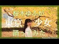 Fullfull Pocket ゆふが「東京少女」踊ってみた(Produced by 桜木ゆふ)