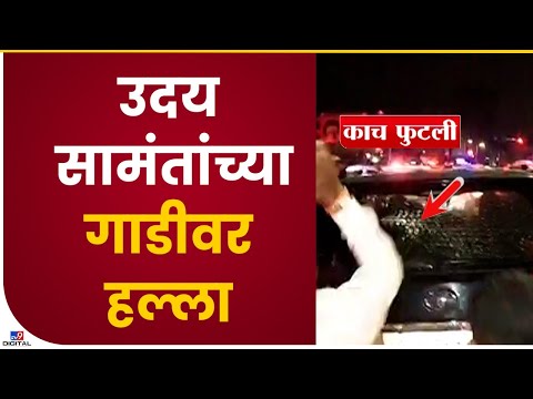 Uday Samant Car Attack | उदय सामंत यांच्या गाडीवर शिवसैनिकांकडून हल्ला