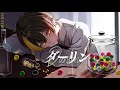 【歌ってみたぜ!】ダーリン / ゆずとら cover.【オリジナルMV】