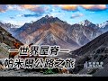 世界屋脊 — 帕米爾公路之旅 Pamir Highway (📍 Tajikistan+Kyrgyzstan) 【浪跡旅攝】