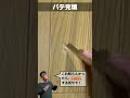 賃貸退去後のフローリングの傷の簡単リペア補修解説 #shorts