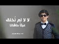 لا لا لم ن خلق عبثا حاشانا عبدالله صلاح نور