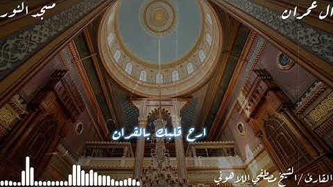 سورة آل عمران الشيخ #مصطفي اللاهوني/مسجد النور العباسيه بالقاهرةإذاعة القرءان الكريم