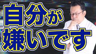 「ダメな自分を受け入れられない」の対処法【精神科医・樺沢紫苑】