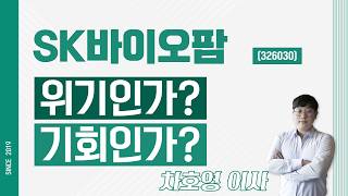 SK바이오팜 (326030) - 위기인가? 기회인가?