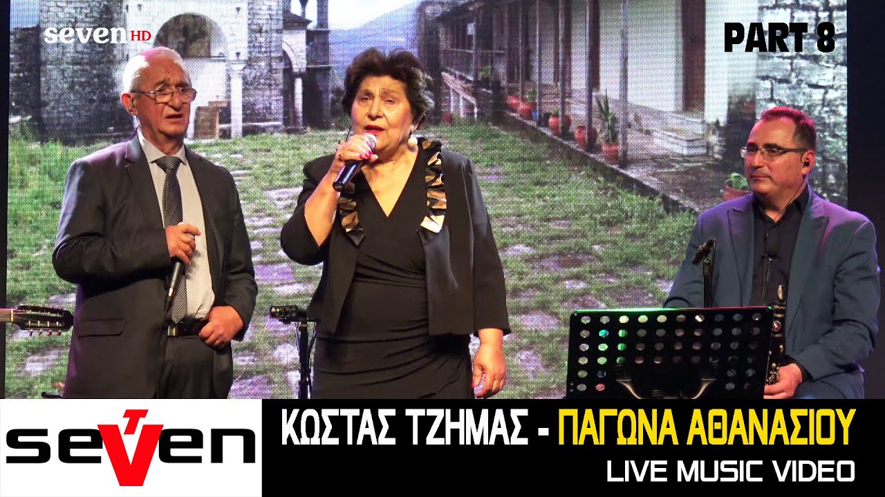 Κώστας Τζήμας & Παγώνα Αθανασίου || Part 8 - Live 2021