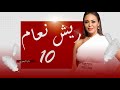 EPS 10 مسلسل ريش نعام الحلقة 
