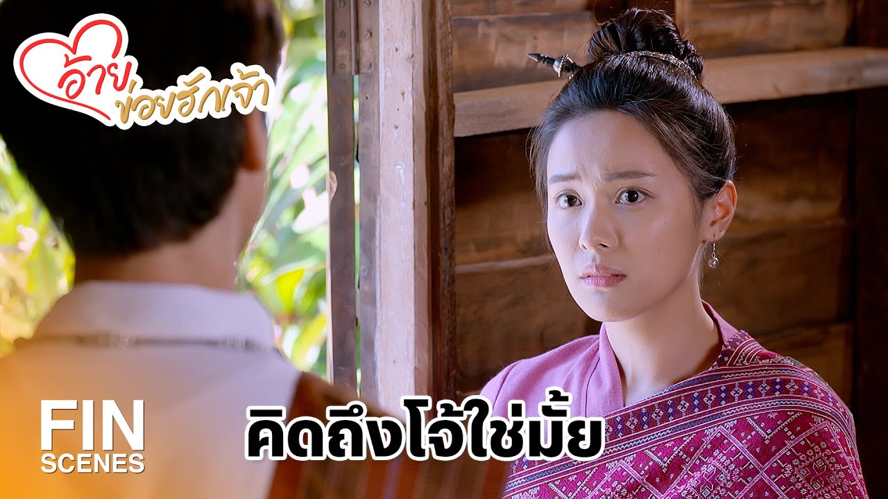 FIN | เราจะรักกันได้จริงๆ เหรอ | อ้ายข่อยฮักเจ้า EP.24 | Ch3Thailand