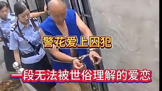 一篇真实的故事，女警花竟然爱上囚犯！一段无法被世俗理解的艰难爱情！最终结局竟是这样....#情感故事 #爱情考验 #爱情 #情感 #情感共鸣 #婚姻 #感情 #婚姻 #人生感悟 #婚姻相處