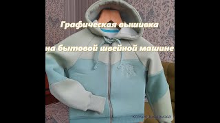 графическая вышивка на бытовой швейной машине