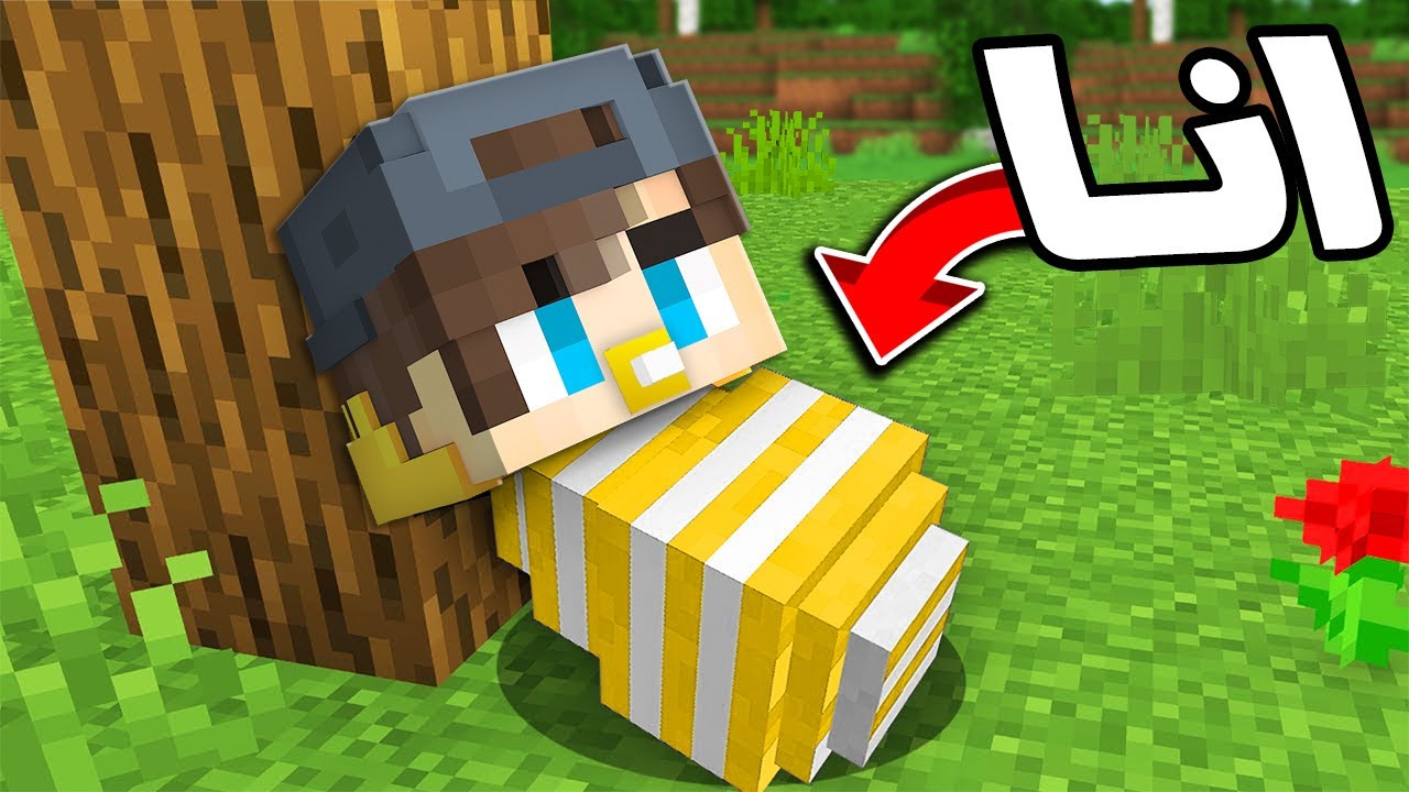 ماين كرافت ولكن انا طفل 👶🏼