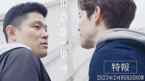 映画『エゴイスト』特報【2023年2月公開】