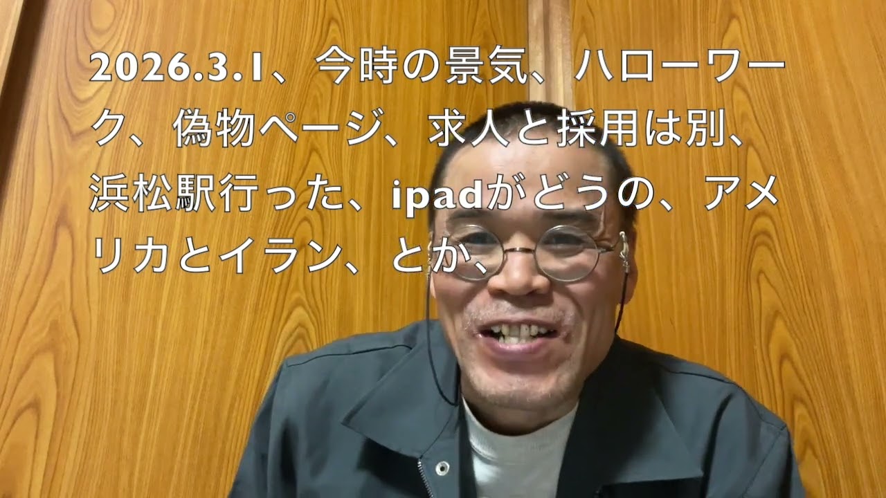 2026 3 1、今時の景気、ハローワーク、偽物ページ、求人と採用は別、浜松駅行った、ipadがどうの、アメリカとイラン、とか、