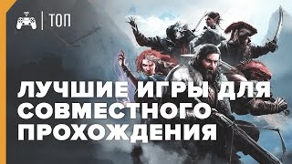 ЛУЧШИЕ игры для СОВМЕСТНОГО прохождения ► ТОП