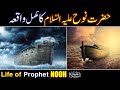 Hazrat nooh as ka waqia  nooh story in urdu  life of prophet nooh  qasas ul anbiya  episode 4