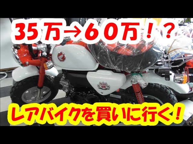 モンキー 250000→150000 Super rare] I went to buy the 50th anniversary Monkey - YouTube