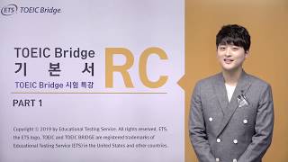 TOEIC Bridge RC (TOEIC Bridge) Exam Special Lecture Part 1-2 (Lecture 2)