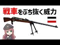【武器解説】対戦車ライフルとは？WW1・ドイツのタンクゲヴェーア