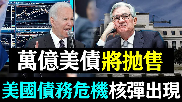 大快人心！万亿美债或将抛售，美国债务危机核弹出现，罗杰斯：要付出代价！| 时政焦点 | - 天天要闻