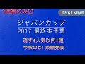 【競馬予想】 ジャパンカップ 2017 最終本予想 消す人気馬 今秋のG1 成績