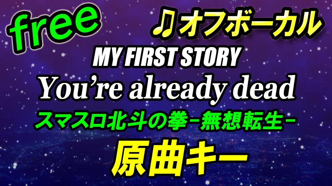 【フリー】You´re already dead／MY FIRST STORY オフボーカル 原曲キー フル歌詞付き カラオケ スマスロ北斗の