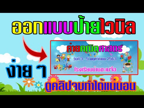 ออกแบบป้ายไวนิลง่ายๆ ใครๆก็ทำได้