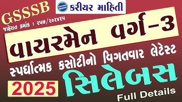 GSSSB વાયરમેન વર્ગ 3 પરીક્ષા સિલેબસ જાહેર | New 2025 Exam Syllabus | Career Mahiti