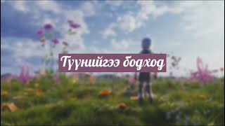 Video thumbnail of "Enkhe x Erkhem - Tuuniigee bodohod  (OFFICIAL LYRICS VIDEO)"