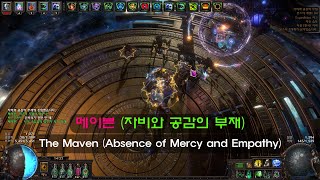 POE [3.15] 메이븐 공략 - 네크로맨서