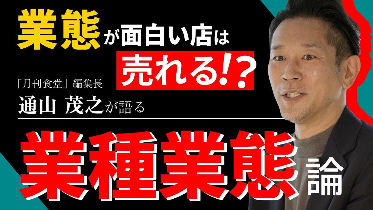 【飲食店経営者必見】業態を知れば勝ち方がわかる!急成長したチェーンの事例から業態を紐解く - YouTube