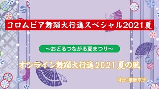 コロムビア舞踊大行進スペシャル 2021夏(コロムビア舞踊研究会)　第一部『オンライン舞踊大行進 2021 夏の風』【ダイジェスト】